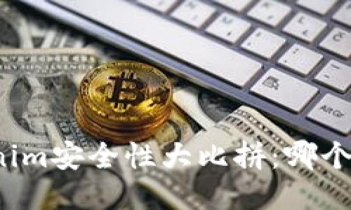 火币与Tokenim安全性大比拼：哪个更值得信赖？