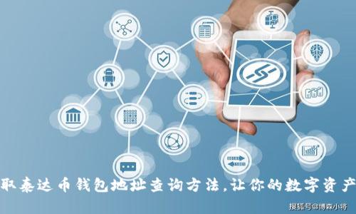 轻松获取泰达币钱包地址查询方法，让你的数字资产更安全