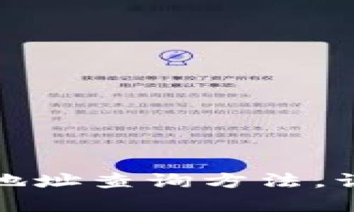 轻松获取泰达币钱包地址查询方法，让你的数字资产更安全