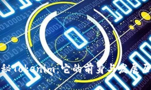 揭秘Tokenim：它的前身与发展历程