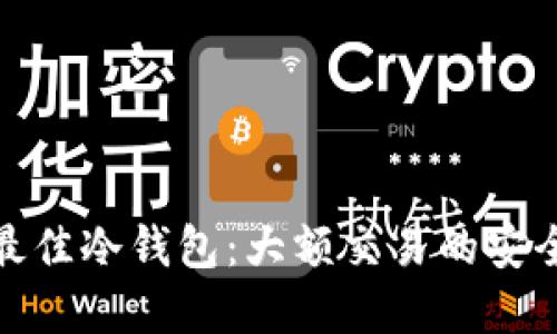 选择最佳冷钱包：大额交易的安全保障