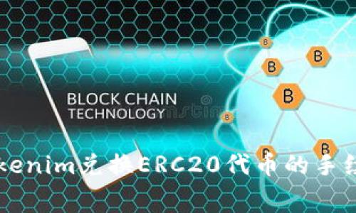 了解Tokenim兑换ERC20代币的手续费详解