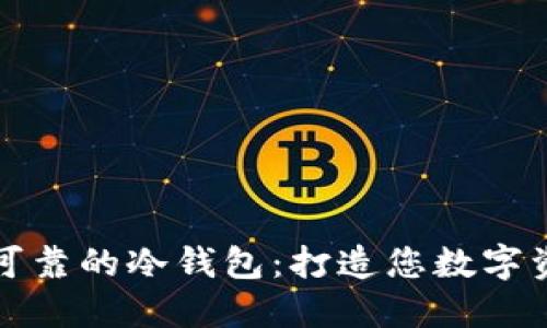 如何选择安全可靠的冷钱包：打造您数字资产的坚固堡垒