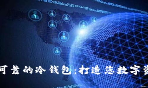 如何选择安全可靠的冷钱包：打造您数字资产的坚固堡垒