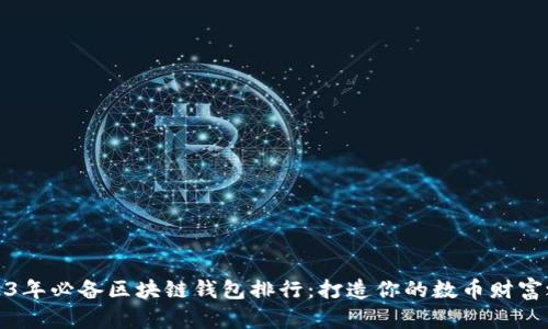 2023年必备区块链钱包排行：打造你的数币财富之路