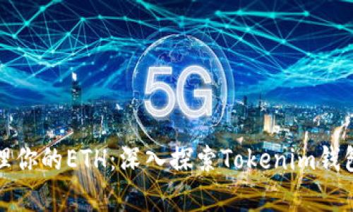 如何有效管理你的ETH：深入探索Tokenim钱包的使用技巧
