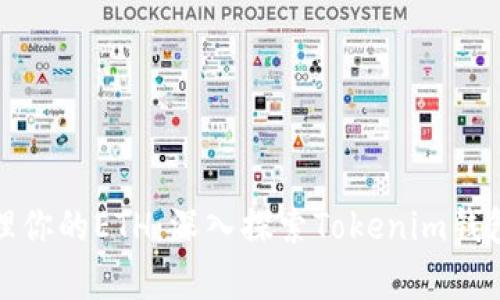 如何有效管理你的ETH：深入探索Tokenim钱包的使用技巧