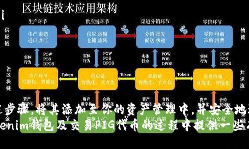   Tokenim钱包如何支持PIG代币？ / 

 guanjianci Tokenim钱包, PIG代币, 加密货币, 数字钱包, 区块链技术 /guanjianci 

什么是Tokenim钱包？
Tokenim钱包是一款为加密货币用户提供高效、安全的数字钱包，支持多种加密资产的存储、管理和交易。随着区块链技术的发展，越来越多的人开始关注和使用数字货币，而Tokenim钱包则以其简便的操作界面和丰富的功能脱颖而出。用户不仅可以轻松管理个人资产，还能够实时跟踪市场动态，进行交易操作。

PIG代币的基本概念
PIG代币是某个特定区块链项目所发行的数字资产，通常用于项目内部的交易、激励机制或者治理投票。代币的价值受多种因素影响，包括市场需求、项目进展及技术创新等。因此，在选择使用某个钱包之前，了解该代币在市场上的表现和应用是非常重要的。

Tokenim钱包是否支持PIG代币？
对于持有PIG代币的用户来说，最关心的当然是Tokenim钱包是否支持这一代币。一般而言，许多现代数字钱包都致力于支持更多的代币，以满足用户的需求。而Tokenim钱包的设计初衷也是为了便捷用户，支持多种主流和小众的加密货币。
为了确认Tokenim钱包是否支持PIG代币，你可以进入Tokenim钱包的官方网站，查看其支持的资产列表，或者在钱包内部搜索“PIG”代币的名称。如果找不到相关信息，可以尝试联系Tokenim的客户支持，询问他们是否有计划在未来增加PIG代币的支持。

如何在Tokenim钱包中存储和管理PIG代币
如果Tokenim钱包已经支持PIG代币，用户只需下载并安装钱包应用，注册并创建账户，然后按照以下步骤进行操作：
ul
  listrong创建账户：/strong打开Tokenim钱包，选择创建新钱包。按照提示设置密码及恢复短语，以确保账户安全。/li
  listrong添加PIG代币：/strong在钱包界面，找到“添加代币”或“资产管理”选项，搜索PIG代币并添加到你的资产列表中。/li
  listrong存储PIG代币：/strong通常情况下，你可以通过购买或转账的方式将PIG代币存入钱包。注意确保使用正确的合约地址，以防代币丢失。/li
/ul

使用Tokenim钱包交易PIG代币的攻略
在Tokenim钱包中交易PIG代币的步骤相对简单。确保你的钱包中拥有足够的PIG代币并且了解市场行情后，按照以下步骤进行交易：
ul
  listrong选择交换功能：/strong在Tokenim钱包中，找到“交换”或“交易”选项，选择PIG代币和你想要交换的其他币种。/li
  listrong确认交易信息：/strong在交易界面上输入你希望交易的数量，检查当前的兑换率及交易手续费。确保信息无误后，进行确认。/li
  listrong完成交易：/strong提交交易请求后，等待网络确认，完成后你的资产链表会更新，显示最新的资产记录。/li
/ul

区块链技术保障Tokenim钱包的安全性
使用Tokenim钱包的同时，用户也需要关注安全性问题。区块链技术本身就具有很强的安全性，这使得Tokenim钱包在存储和处理用户数据时，相较于传统的金融系统有更高的防范能力。以下是几项保证钱包安全性的措施：
ul
  listrong私钥管理：/strongTokenim钱包不保存用户的私钥，私钥由用户自己管理。保证了用户对资产的绝对控制权。/li
  listrong双重认证：/strong建议用户启用双重认证功能，以增加额外一层安全保障，防止账户被未授权访问。/li
  listrong定期更新：/strongTokenim团队会定期发布更新，以修复漏洞和提升安全防护。这些更新是确保用户资产安全的重要措施。/li
/ul

交易PIG代币的注意事项
尽管数字货币的交易在某种程度上是便捷的，但用户在进行PIG代币交易时仍需注意以下几点：
ul
  listrong市场波动：/strong加密货币市场波动很大，代币的价值可能会瞬间上下波动。因此，建议在交易前多做研究和市场分析。/li
  listrong选择合适的交易时机：/strong若你了解市场动态，可以选择在较低价格时入场，从而获得更好的投资信心和潜在利润。/li
  listrong注意交易手续费：/strong不同交易对可能会收取不同的交易费用。早期了解费用结构，可以更好地规划自己的投资。 /li
/ul

总结
总的来说，Tokenim钱包的设计是为了支持各类加密货币的管理和交易。如果PIG代币已经在Tokenim钱包中被支持，你可以遵循上述步骤，将其添加至你的资产管理中，并安全地进行交易。记住，提高对市场动态的敏感性，并采取必要的安全措施，才能让你的加密货币之路行稳致远。
实际上，加密货币的世界总是充满着变化，作为用户，我们需要不断的学习和适应新的规则与技术。希望这篇文章能够为你在使用Tokenim钱包及交易PIG代币的过程中提供一些有价值的参考和建议。