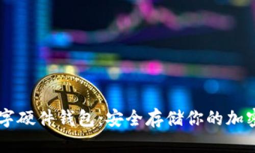im数字硬件钱包：安全存储你的加密资产