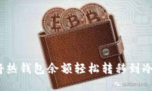 如何将热钱包余额轻松转移到冷钱包？
