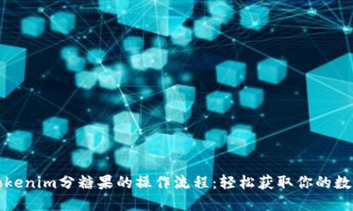 探索Tokenim分糖果的操作流程：轻松获取你的数字资产