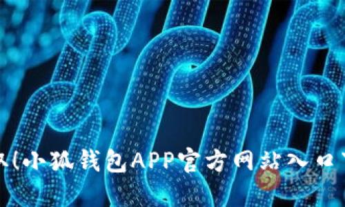 轻松获取！小狐钱包APP官方网站入口下载指南