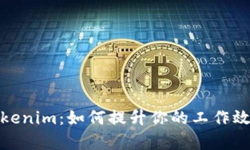 极速软件Tokenim：如何提升你的工作效率与安全性