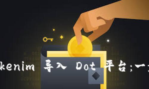 如何将 Tokenim 导入 Dot 平台：一步一步指南