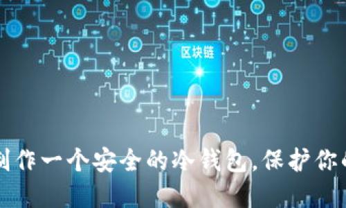 如何轻松制作一个安全的冷钱包，保护你的加密资产
