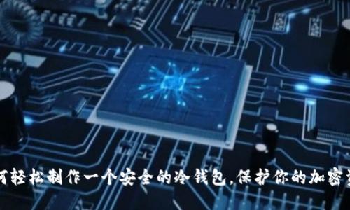 如何轻松制作一个安全的冷钱包，保护你的加密资产