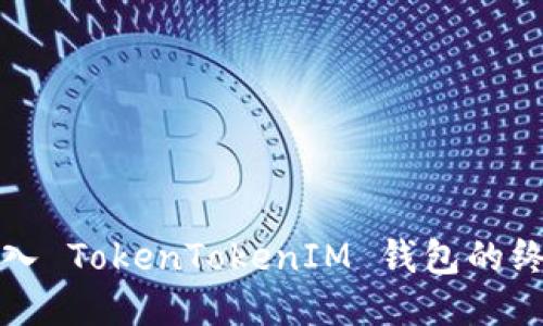 轻松导入 TokenTokenIM 钱包的终极指南
