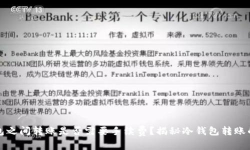 冷钱包之间转账是否需要手续费？揭秘冷钱包转账的成本