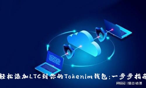 轻松添加LTC到你的Tokenim钱包：一步步指南