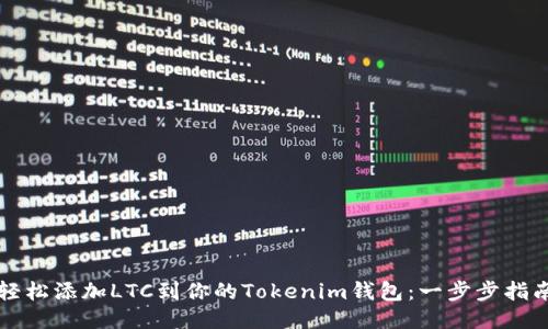 轻松添加LTC到你的Tokenim钱包：一步步指南