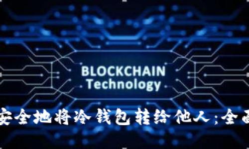 如何安全地将冷钱包转给他人：全面指南