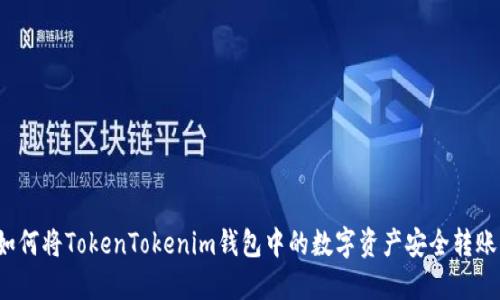 轻松掌握：如何将TokenTokenim钱包中的数字资产安全转账至火币平台