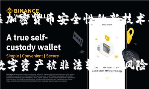   如何有效防止TokenTokenIM钱包中的ETH被转走？ / 

 guanjianci TokenTokenIM, ETH, 数字钱包, 加密货币安全, 转账防范 /guanjianci 

引言：钱包安全的重要性
在如今的数字货币时代，拥有一个安全的加密钱包显得尤为重要。TokenTokenIM作为一个受到许多用户青睐的钱包平台，存储着大量的ETH和其他数字资产。然而，随着用户数量的增加，随之而来的安全隐患也日益明显。如何防止钱包中的ETH被转走，成为了每位用户必须面对的挑战。

认识TokenTokenIM钱包的基本功能
TokenTokenIM钱包不仅支持以太坊（ETH），还能存储多种其他数字资产。这款钱包允许用户方便地进行转账、接收资产和查询余额，使用起来相当便捷。不过，使用这种便捷的工具时，我们必须警惕其中的潜在风险。

如何识别潜在的安全风险
许多人在使用加密钱包时，可能会忽略一些基本的安全措施，导致资产被盗。首先，最常见的风险来源是钓鱼网站与假冒应用。攻击者可能会伪装成正规网站，诱导用户输入私钥或助记词。一旦用户上当，资产将瞬间被转走。
除了外部威胁，用户自身的安全习惯也非常重要。例如，常用的弱密码很容易被黑客攻击。此外，用户是否将私钥妥善保管、是否定期更换密码等，都是决定钱包安全性的关键所在。

保持软件更新，及时修补漏洞
钱包的安全性很大一部分依赖于其软件的更新。开发者通常会推出更新，以修复已知的安全漏洞。因此，用户应该定期检查TokenTokenIM钱包是否有可用的更新，并及时进行安装。虽然这个步骤可能让人觉得麻烦，但却是保护资产的必要举措。

启用双重验证增强安全性
许多钱包服务提供双重验证（2FA），这一措施能够显著提升账户安全性。即使黑客获取了你的密码，他们依然需要第二道验证才能进行转账。在TokenTokenIM中启用双重验证，不仅能更好地守护你的资产，还能减少因账户被盗而导致的损失。

及时监控账户活动
定期查看你的钱包活动是识别潜在问题的有效方式。观察任何不寻常的交易或者未授权的转账，可以帮助你及时发现并阻止可能的资产损失。TokenTokenIM钱包通常会为用户提供详细的交易历史记录，借助这些数据进行定期审核是非常有必要的。

保持个人信息的隐私性
许多用户在社交媒体上分享他们的投资情况，这种行为其实是非常危险的。如果黑客了解你的投资信息，他们可能会更有针对性地进行攻击。因此，保持个人信息尤其是与钱包相关信息的隐私是保护资产的重要方法。

利用硬件钱包进行安全存储
对于大量持有数字资产的用户，使用硬件钱包是一个值得考虑的选择。相较于在线钱包，硬件钱包的安全性更高，因为它们通常在离线环境中进行交易，可以有效减少被黑客攻击的风险。如果你持有大量ETH，考虑将其保存在硬件钱包中，就能最大限度地降低风险。

教育自己，了解行业动态
保持对加密货币行业动态的关注，可以帮助用户在发现潜在威胁时做出及时反应。不少资源，比如论坛、社交媒体、新闻网站，都会分享有关加密货币安全性的新技术、新骗局等信息。通过主动学习，用户可以提升警觉性，从而更好地保护自己的资产。

结论：安全意识是保护资产的第一步
在使用TokenTokenIM钱包或任何其他数字资产钱包时，用户的安全意识始终是最重要的。通过实施上述措施，用户可以大大降低ETH等数字资产被非法转走的风险。记住，数字资产一旦被盗取，追回的难度极大。因此，提高安全意识，谨慎操作，才能在这个瞬息万变的数字货币世界中保护好自己的财富。
