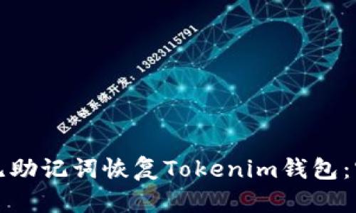 如何从无助记词恢复Tokenim钱包：实用指南