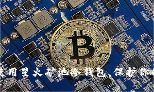 如何安全使用星火矿池冷钱包，保护你的数字资产
