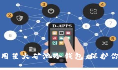 如何安全使用星火矿池冷钱包，保护你的数字资产