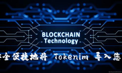 如何安全便捷地将 Tokenim 导入您的钱包