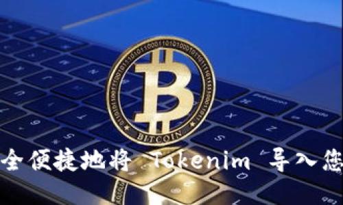 如何安全便捷地将 Tokenim 导入您的钱包