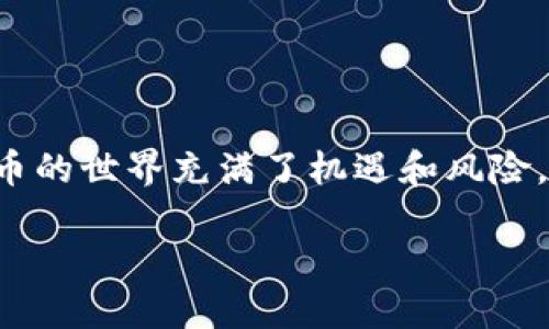安全使用TokenTokenIM钱包的详细指南

TokenTokenIM钱包, 加密货币, 数字钱包, 安全使用, 交易安全/guanjianci

引言
在当今数字货币激增的情况下，钱包作为存储和管理加密资产的工具变得至关重要。TokenTokenIM钱包正是其中一款备受关注的数字钱包，它不仅具备了存储、发送和接收各类加密货币的功能，还提供了安全性保障。不过，好多用户在使用这些新型工具时，总是心中不免有些忐忑，尤其是在安全方面。那么，如何才能安全地使用TokenTokenIM钱包呢？今天我们就来深入探讨一下。

一、了解TokenTokenIM钱包
在使用任何工具之前，了解工具本身是非常重要的。TokenTokenIM钱包是一款支持多种加密货币的数字钱包，用户可以通过它轻松管理自己的数字资产。它的界面友好，即使是新手也能快速上手。此外，TokenTokenIM钱包还向用户提供了比较全面的安全功能，帮助用户更安心地使用。

二、下载和安装钱包
为确保安全，你首先需要从官方网站下载TokenTokenIM钱包。尽量避免在其他网站或应用商店下载，以防遭遇假冒软件或恶意程序。下载完成后，按照提示进行安装，注意是否会要求你提供个人信息，这在安全使用中尤其重要。

三、创建安全的账户
账户的安全性直接决定了你的资产安全。在创建TokenTokenIM钱包账户时，务必设置一个强密码。这个密码最好是数字、字母和特殊字符的组合，长度不少于八位，以增强密码的复杂性。同时，避免使用与个人信息（如生日、姓名等）相关的密码。

四、启用双重认证
双重认证（2FA）是提升账户安全的一种有效手段。TokenTokenIM钱包提供了启用双重认证的选项，因此强烈建议用户启用。这一过程通常需要绑定你的手机号码或使用认证器应用（如Google Authenticator）。即使有人获取了你的密码，没有第二步的验证，他们也无法轻松访问你的账户。

五、定期备份钱包
备份是一个非常关键的步骤，因为如果你的设备丢失或被盗，或者软件崩溃，你可能会丢失所有的资产。TokenTokenIM钱包通常提供备份选项，让你能够将私钥或者助记词保存在安全的地方。确保在安全的设备上进行备份，并且绝对不要将助记词或私钥泄露给任何人。

六、保持软件更新
安全漏洞往往是在软件的旧版本中容易被攻击，因此保持TokenTokenIM钱包和你的设备都更新到最新版本也是相当重要的。开发团队通常会定期发布更新，以修复已知的安全问题，保证用户的资产安全。

七、谨慎对待网络链接
在浏览网页或者点击链接时请格外小心。许多网络钓鱼攻击都是通过伪装成合法网站来窃取用户信息。最好输入网址直接访问TokenTokenIM钱包官网，而不是通过搜索引擎点击链接。如果有任何可疑的信息或者资讯，及时核实。

八、只在信任的设备上操作
尽量避免在公共网络（如咖啡厅、酒店等）下操作你的TokenTokenIM钱包，尤其是在进行较大金额交易时。黑客很可能在公共网络上截取数据。如果不得不使用公共网络，请考虑使用VPN等工具来增强安全性。

九、了解交易记录
定期检查你的交易记录，可以及时发现可疑交易。如果发现任何不明交易，迅速更改密码，并联系TokenTokenIM的客服进行问题处理。这是确保你账户安全的一个必要步骤。

十、总结
安全使用TokenTokenIM钱包并不复杂，只要遵循以上几点，你就能大幅提升账户的安全性。当然，最重要的还是保持警惕，随时关注网络安全动态，提高自身的安全意识。数字货币的世界充满了机遇和风险，但只要你掌握了正确的方法，就能更安全、安心地体验这一切。

希望这篇文章能够帮到你，让你在使用TokenTokenIM钱包的过程中更加顺利和安全。如果你还有其他疑问，或者想进一步了解加密货币的相关知识，欢迎随时询问！