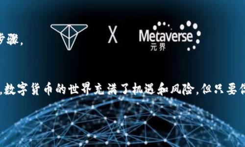 安全使用TokenTokenIM钱包的详细指南

TokenTokenIM钱包, 加密货币, 数字钱包, 安全使用, 交易安全/guanjianci

引言
在当今数字货币激增的情况下，钱包作为存储和管理加密资产的工具变得至关重要。TokenTokenIM钱包正是其中一款备受关注的数字钱包，它不仅具备了存储、发送和接收各类加密货币的功能，还提供了安全性保障。不过，好多用户在使用这些新型工具时，总是心中不免有些忐忑，尤其是在安全方面。那么，如何才能安全地使用TokenTokenIM钱包呢？今天我们就来深入探讨一下。

一、了解TokenTokenIM钱包
在使用任何工具之前，了解工具本身是非常重要的。TokenTokenIM钱包是一款支持多种加密货币的数字钱包，用户可以通过它轻松管理自己的数字资产。它的界面友好，即使是新手也能快速上手。此外，TokenTokenIM钱包还向用户提供了比较全面的安全功能，帮助用户更安心地使用。

二、下载和安装钱包
为确保安全，你首先需要从官方网站下载TokenTokenIM钱包。尽量避免在其他网站或应用商店下载，以防遭遇假冒软件或恶意程序。下载完成后，按照提示进行安装，注意是否会要求你提供个人信息，这在安全使用中尤其重要。

三、创建安全的账户
账户的安全性直接决定了你的资产安全。在创建TokenTokenIM钱包账户时，务必设置一个强密码。这个密码最好是数字、字母和特殊字符的组合，长度不少于八位，以增强密码的复杂性。同时，避免使用与个人信息（如生日、姓名等）相关的密码。

四、启用双重认证
双重认证（2FA）是提升账户安全的一种有效手段。TokenTokenIM钱包提供了启用双重认证的选项，因此强烈建议用户启用。这一过程通常需要绑定你的手机号码或使用认证器应用（如Google Authenticator）。即使有人获取了你的密码，没有第二步的验证，他们也无法轻松访问你的账户。

五、定期备份钱包
备份是一个非常关键的步骤，因为如果你的设备丢失或被盗，或者软件崩溃，你可能会丢失所有的资产。TokenTokenIM钱包通常提供备份选项，让你能够将私钥或者助记词保存在安全的地方。确保在安全的设备上进行备份，并且绝对不要将助记词或私钥泄露给任何人。

六、保持软件更新
安全漏洞往往是在软件的旧版本中容易被攻击，因此保持TokenTokenIM钱包和你的设备都更新到最新版本也是相当重要的。开发团队通常会定期发布更新，以修复已知的安全问题，保证用户的资产安全。

七、谨慎对待网络链接
在浏览网页或者点击链接时请格外小心。许多网络钓鱼攻击都是通过伪装成合法网站来窃取用户信息。最好输入网址直接访问TokenTokenIM钱包官网，而不是通过搜索引擎点击链接。如果有任何可疑的信息或者资讯，及时核实。

八、只在信任的设备上操作
尽量避免在公共网络（如咖啡厅、酒店等）下操作你的TokenTokenIM钱包，尤其是在进行较大金额交易时。黑客很可能在公共网络上截取数据。如果不得不使用公共网络，请考虑使用VPN等工具来增强安全性。

九、了解交易记录
定期检查你的交易记录，可以及时发现可疑交易。如果发现任何不明交易，迅速更改密码，并联系TokenTokenIM的客服进行问题处理。这是确保你账户安全的一个必要步骤。

十、总结
安全使用TokenTokenIM钱包并不复杂，只要遵循以上几点，你就能大幅提升账户的安全性。当然，最重要的还是保持警惕，随时关注网络安全动态，提高自身的安全意识。数字货币的世界充满了机遇和风险，但只要你掌握了正确的方法，就能更安全、安心地体验这一切。

希望这篇文章能够帮到你，让你在使用TokenTokenIM钱包的过程中更加顺利和安全。如果你还有其他疑问，或者想进一步了解加密货币的相关知识，欢迎随时询问！