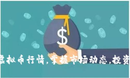 实时获取虚拟币行情，掌握市场动态，投资不再盲目！