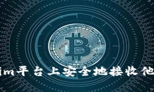 如何在Tokenim平台上安全地接收他人的加密货币