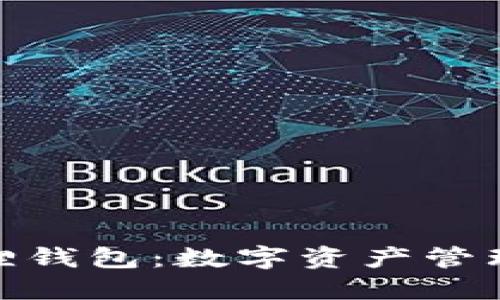 探秘小狐狸钱包：数字资产管理的新选择
