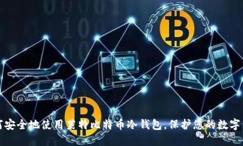 如何安全地使用莱特比特币冷钱包，保护您的数字资产