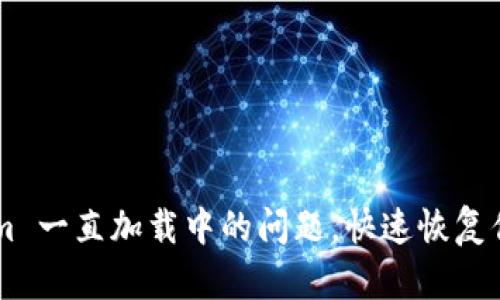 解决 Tokenim 一直加载中的问题，快速恢复你的交易体验！