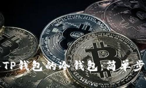 如何轻松导入TP钱包的冷钱包：简单步骤与注意事项