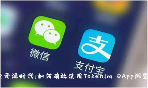 探索开源时代：如何有效使用Tokenim DApp浏览器?