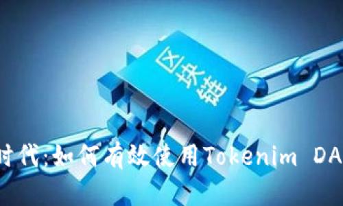 探索开源时代：如何有效使用Tokenim DApp浏览器?