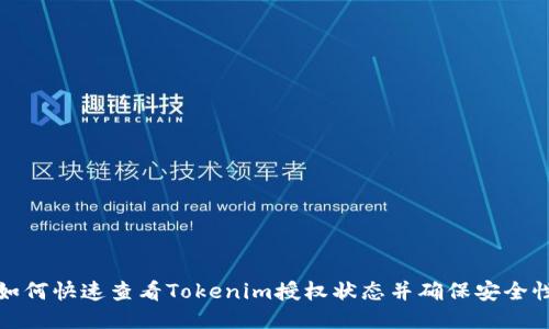 如何快速查看Tokenim授权状态并确保安全性