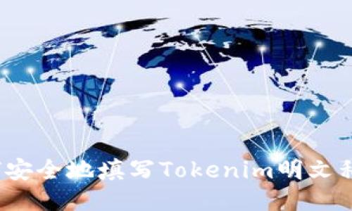 如何安全地填写Tokenim明文私钥？