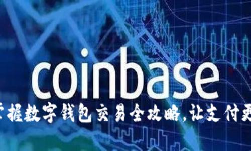 轻松掌握数字钱包交易全攻略，让支付更便捷！