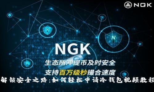 解锁安全之路：如何轻松申请冷钱包视频教程