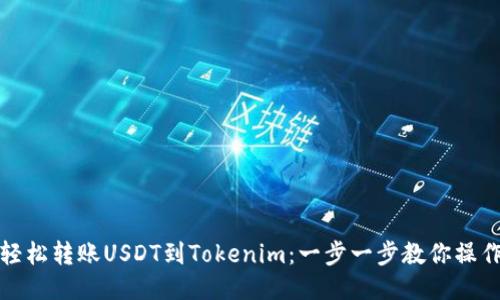轻松转账USDT到Tokenim：一步一步教你操作