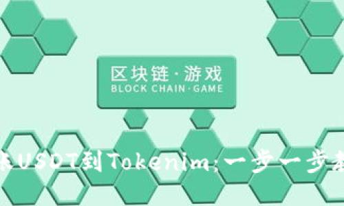 轻松转账USDT到Tokenim：一步一步教你操作