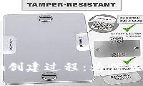探究Tokenim创建过程：为什么速度这么慢？