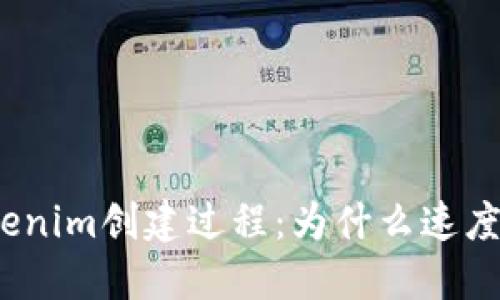 探究Tokenim创建过程：为什么速度这么慢？